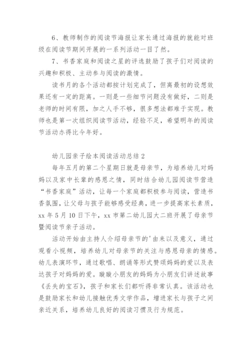 幼儿园亲子绘本阅读活动总结.docx