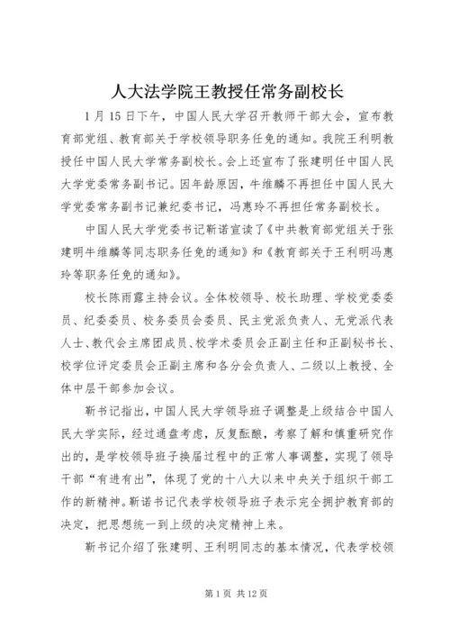 人大法学院王教授任常务副校长.docx