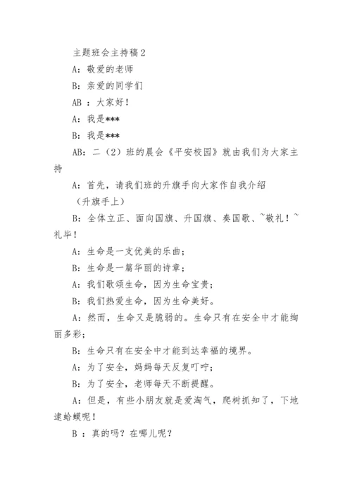 主题班会主持稿.docx