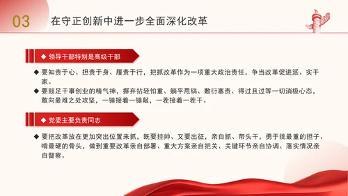 守正创新是进一步全面深化改革必须坚守的重大原则PPT党课