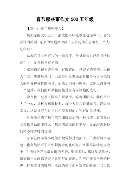 春节那些事作文500五年级.docx