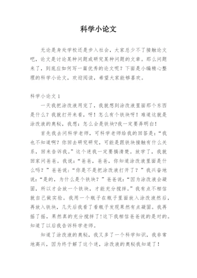 科学小论文（推荐范文）.docx