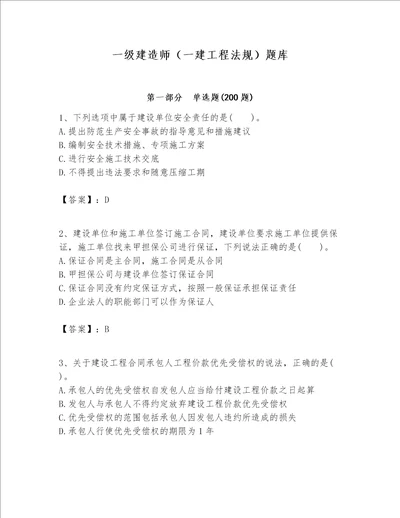 一级建造师一建工程法规题库名师推荐word版