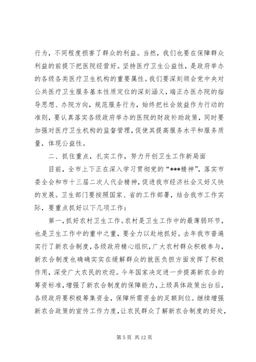 卫生工作会议讲话 (2).docx