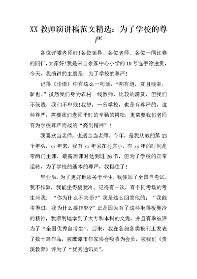 XX教师演讲稿范文精选：为了学校的尊严