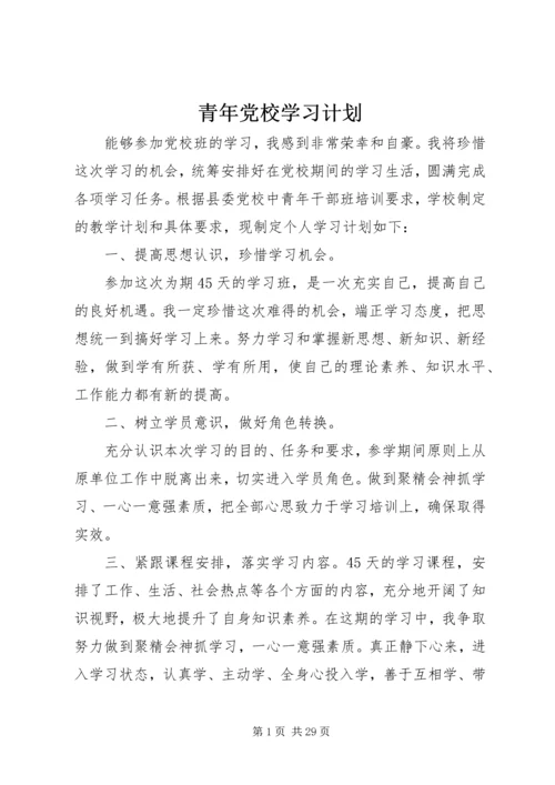 青年党校学习计划.docx
