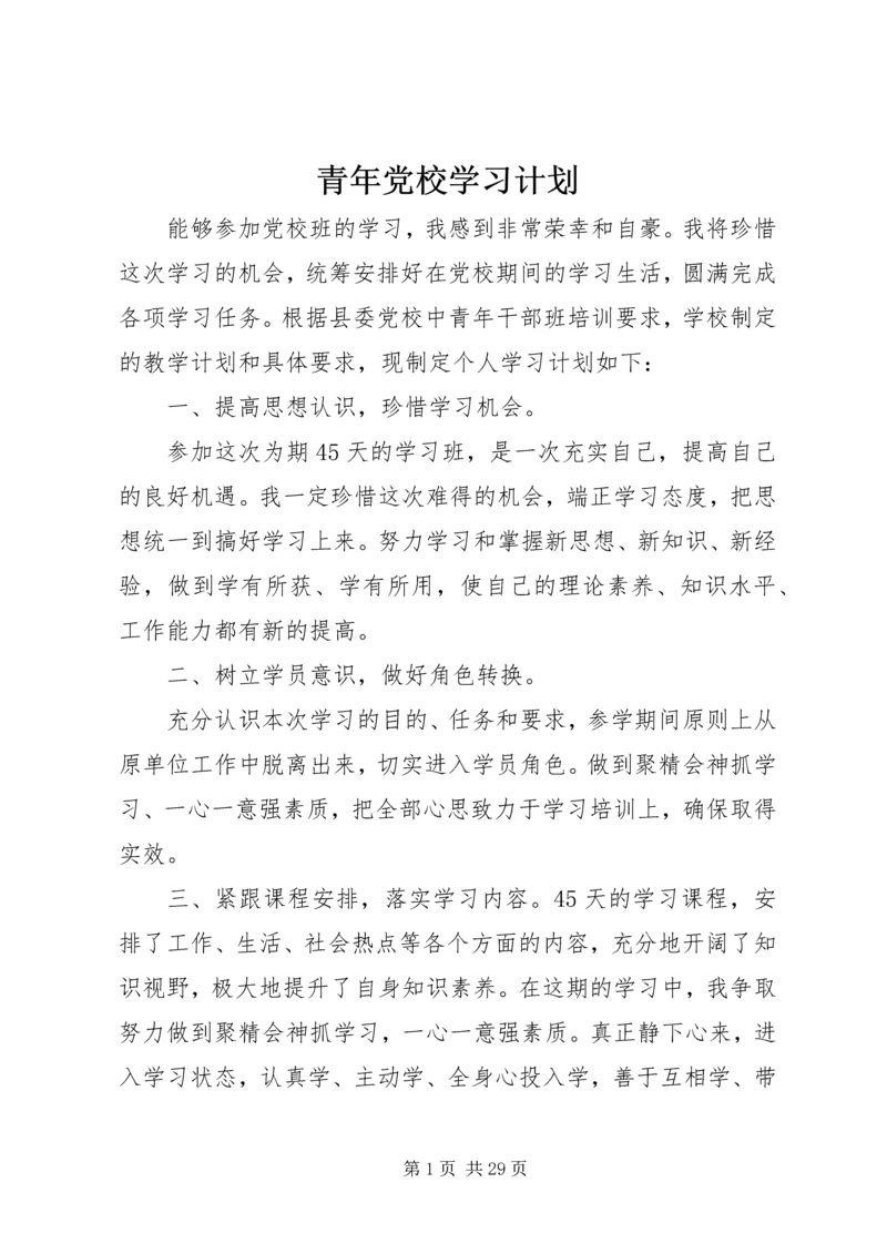青年党校学习计划.docx