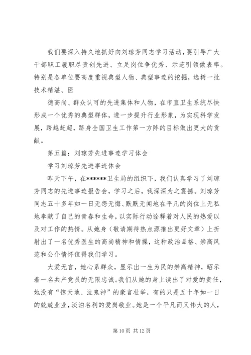 学习刘琼芳先进事迹心得体会(精选多篇) (2).docx