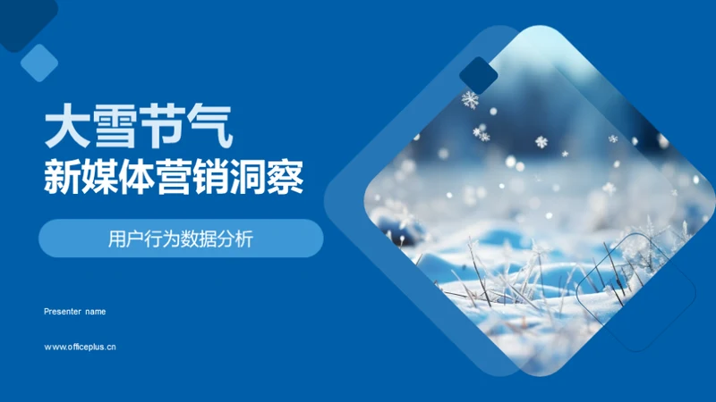 大雪节气新媒体营销洞察