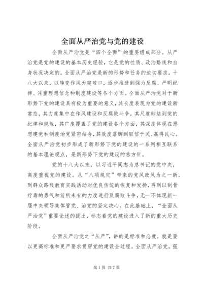 全面从严治党与党的建设.docx