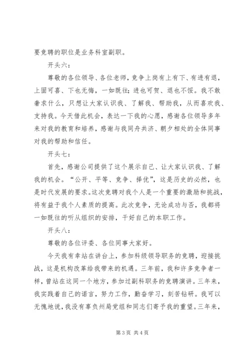 关于竞聘演讲稿精彩开头范例.docx