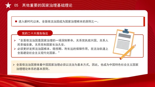 构建中国特色社会主义国家治理理论体系党课PPT