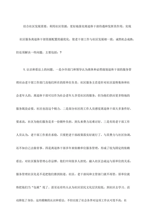 关于老干部服务管理向社区延伸情况的的检查