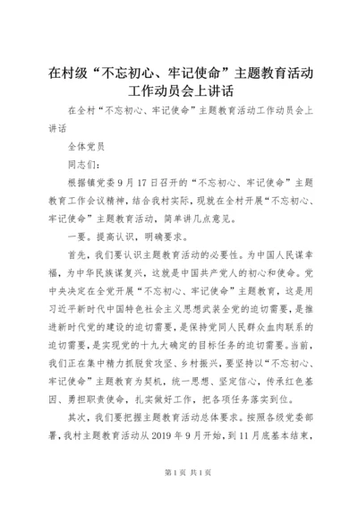 在村级“不忘初心、牢记使命”主题教育活动工作动员会上讲话.docx