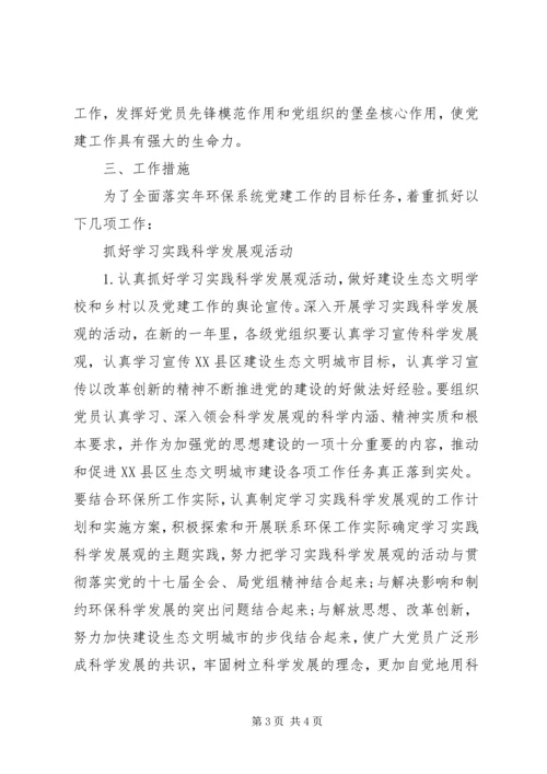 环境监察党建工作思路.docx