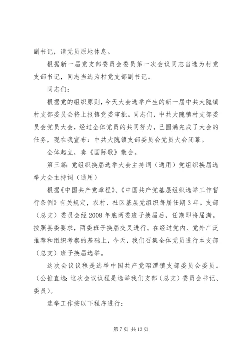 村党组织换届选举大会主持词.docx