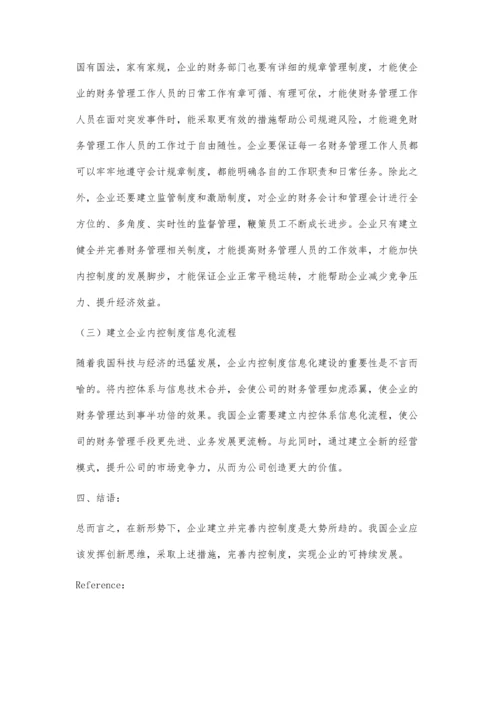 企业内控制度的建立与完善浅析.docx