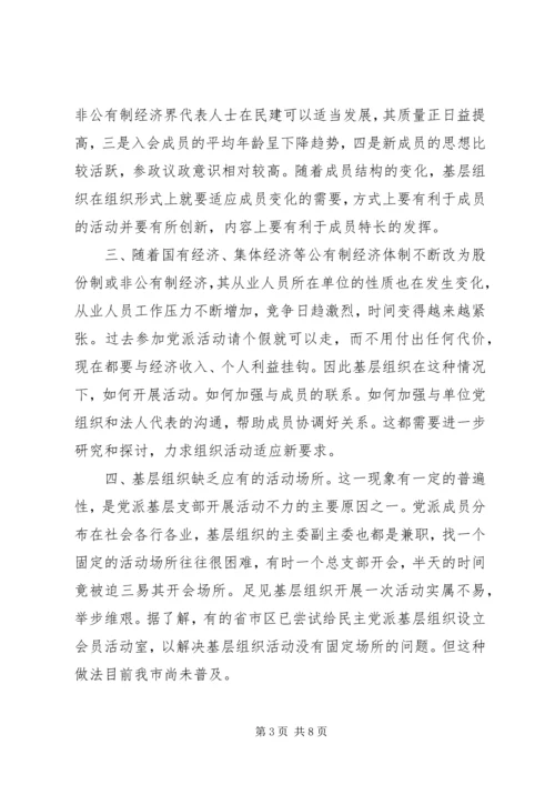 民主党派基层组织建设中的新情况新问题.docx