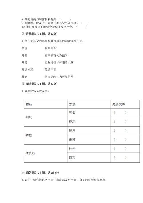教科版科学四年级上册第一单元声音测试卷（模拟题）word版.docx