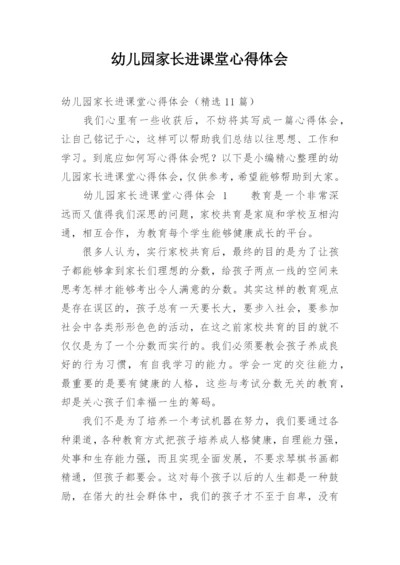 幼儿园家长进课堂心得体会.docx