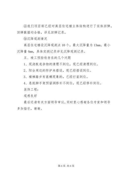 高层竣工验收方案 (2).docx