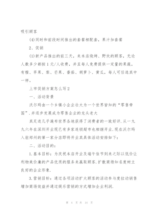 上市促销方案怎么写范文5篇.docx