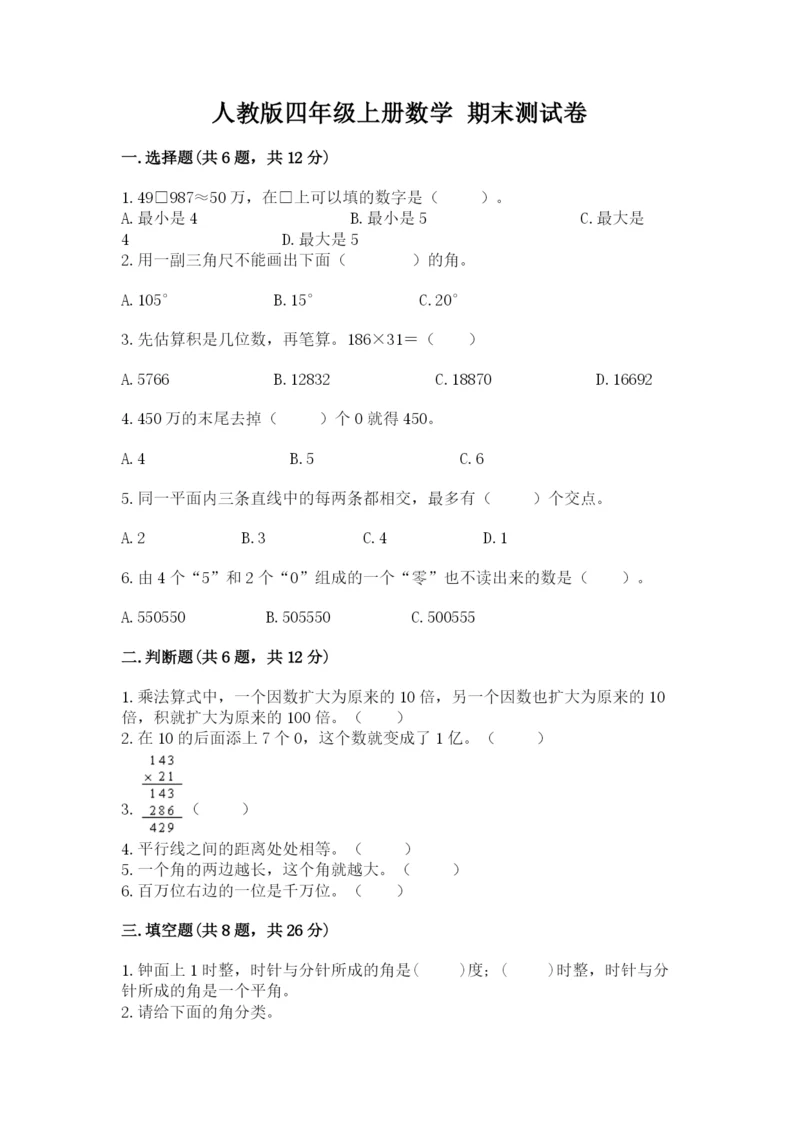 人教版四年级上册数学 期末测试卷（达标题）.docx