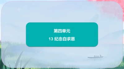 13《纪念白求恩》课件