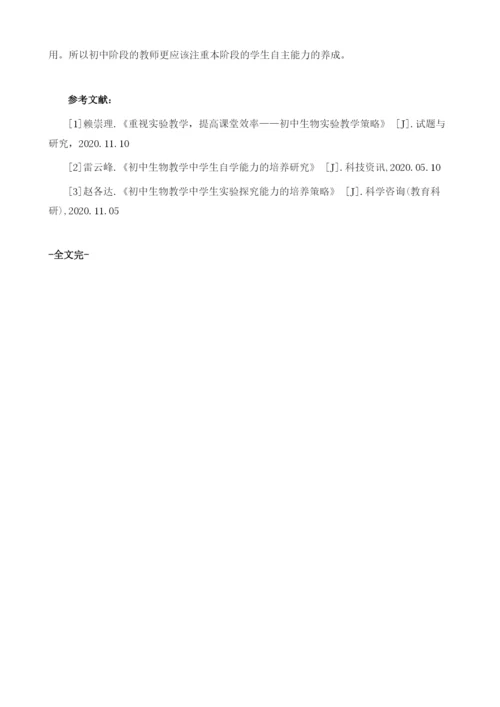 初中生物教学中学生自主学习能力的培养研究.docx