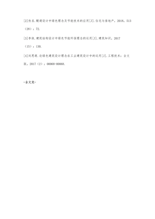 工业建筑绿色节能设计理念及应用陈文金.docx