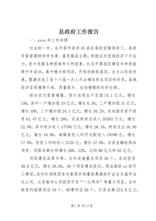 县政府工作报告 (27).docx