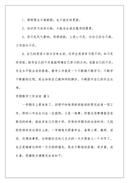 2022学期教学工作总结模板汇编九篇