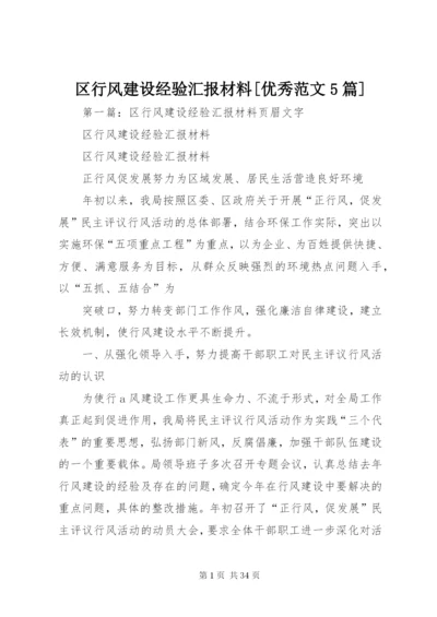 区行风建设经验汇报材料[优秀范文5篇].docx