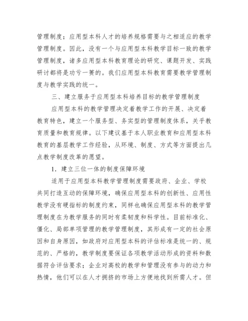 应用型本科教学管理制度论文.docx