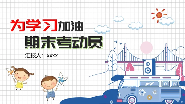 中小学生期末考试动员大会PPT模板