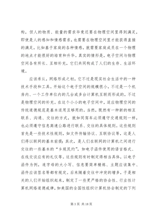 关于“网络社会”的道德思考.docx