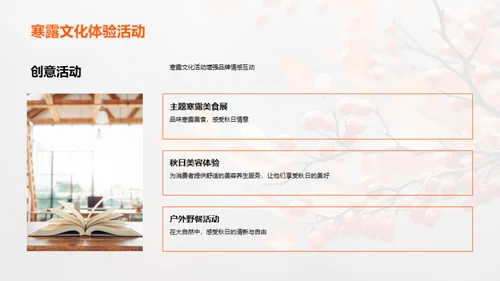 寒露文化营销策略