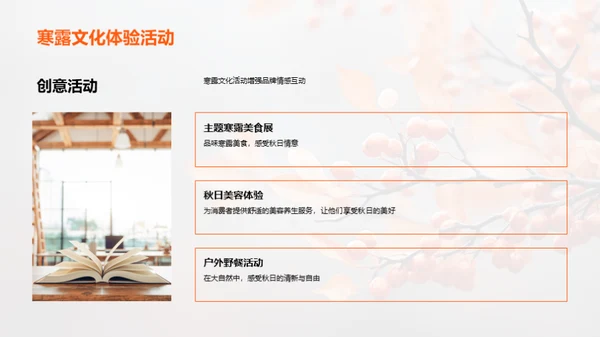 寒露文化营销策略
