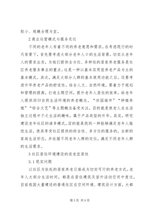 和谐社会下社区居家养老模式研究.docx