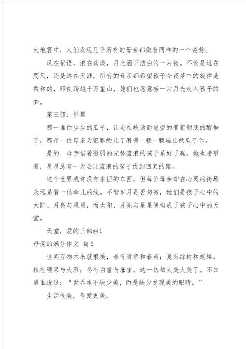 母爱的满分作文集合10篇