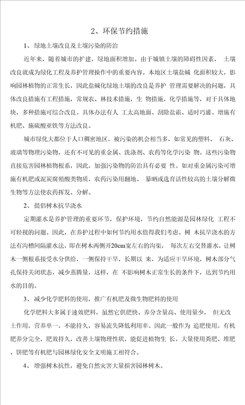 绿化养护项目质量保证措施及质量违约承诺