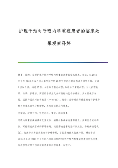 护理干预对呼吸内科重症患者的临床效果观察孙婷.docx