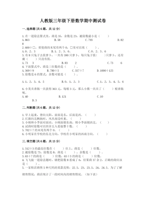 人教版三年级下册数学期中测试卷【能力提升】.docx