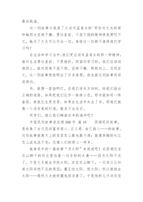 中国民间故事读后感500字.docx