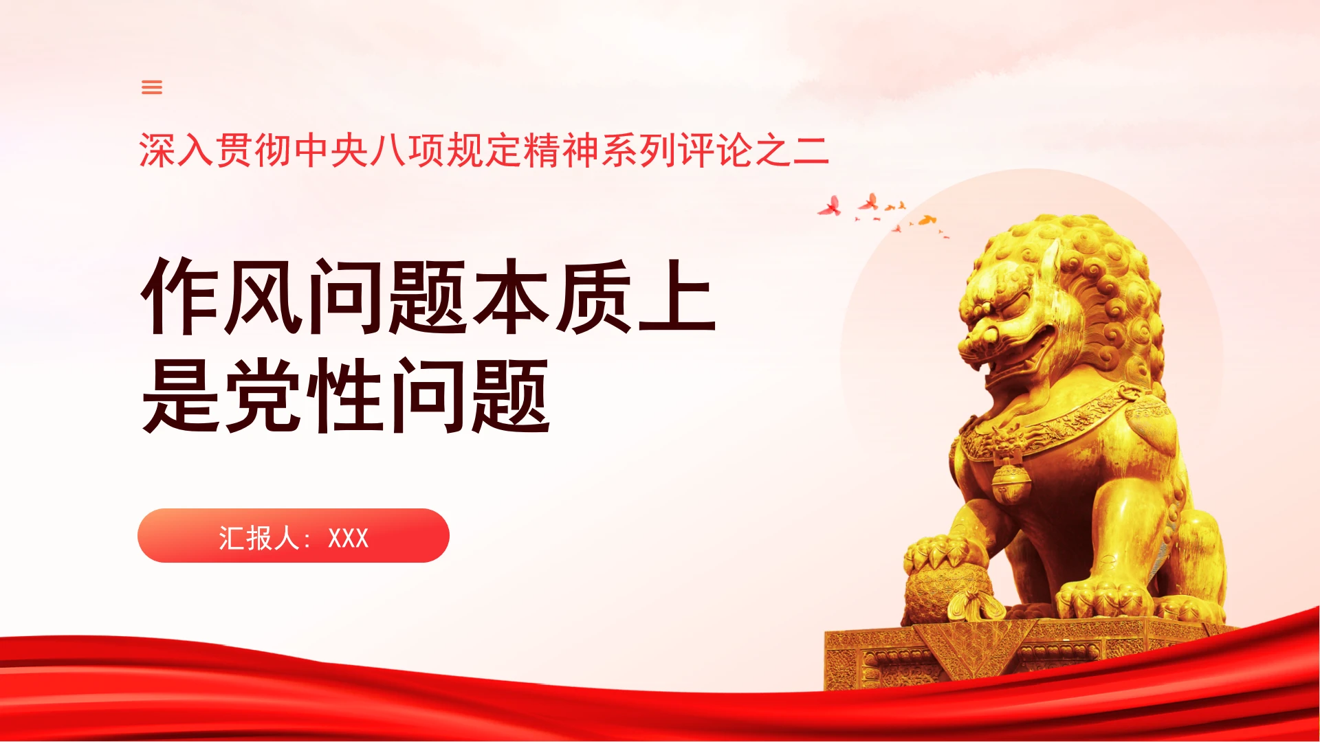 党课深入贯彻中央八项规定精神系列评论之二：作风问题本质上是党性问题PPT课件