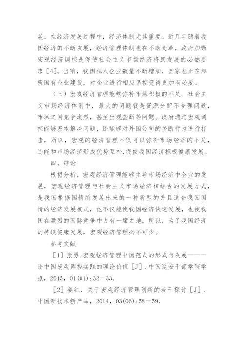 宏观经济管理重要性分析论文.docx