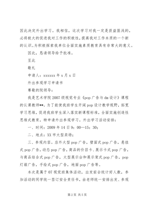 外出学习申请报告 (2).docx