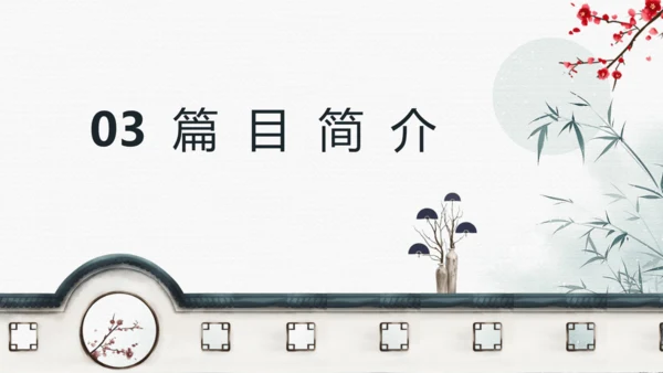 七年级上册第三单元整本书阅读《朝花夕拾》课件
