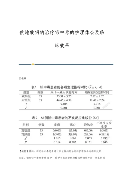 依地酸钙钠治疗铅中毒的护理体会及临床效果.docx