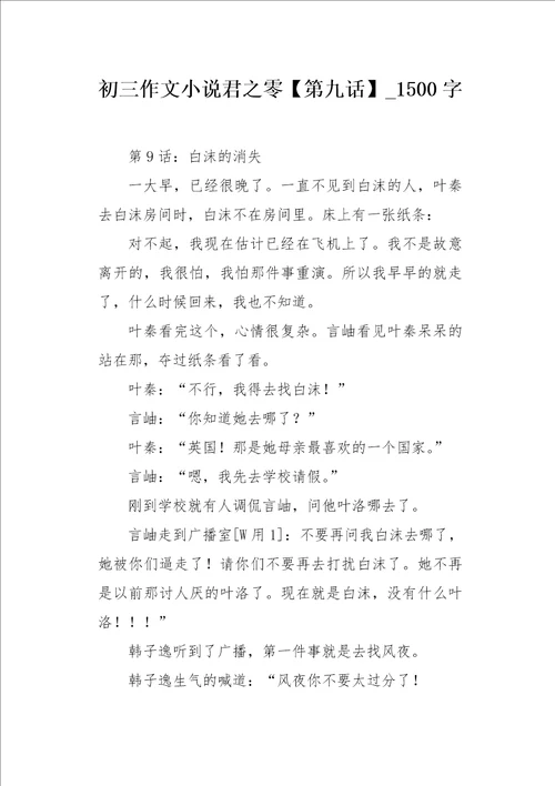 初三作文小说君之零第九话1500字